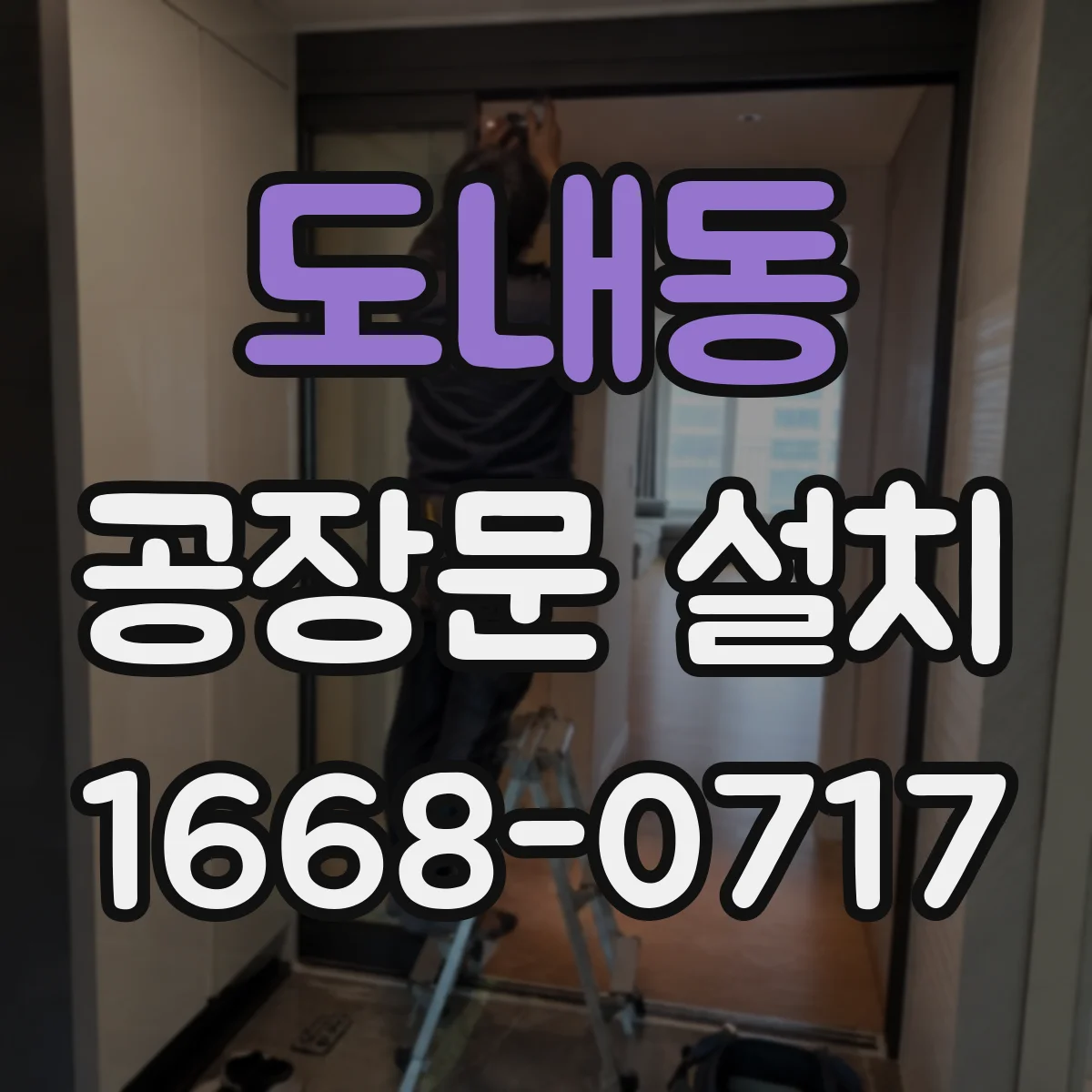 도내동 공장문 설치