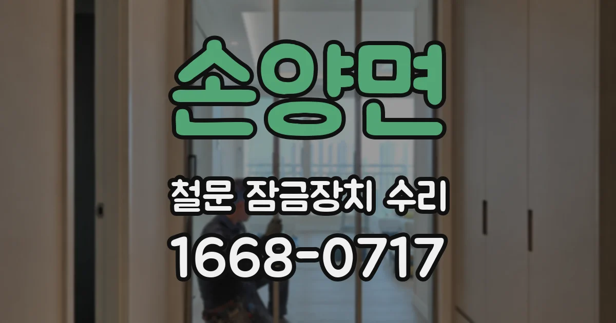 손양면 철문 잠금장치 수리