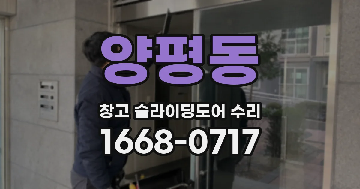 양평동 창고 슬라이딩도어 수리