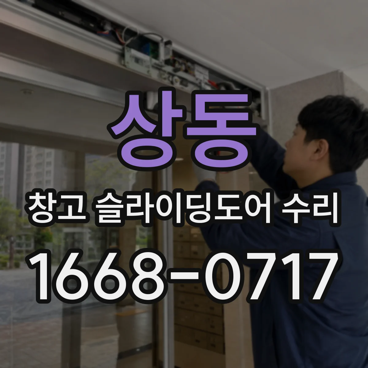 상동 창고 슬라이딩도어 수리