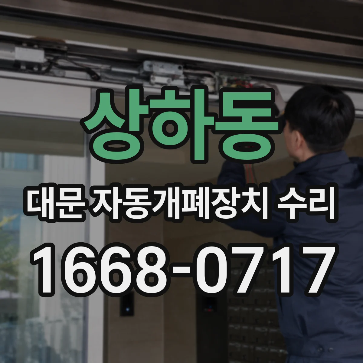 상하동 대문 자동개폐장치 수리
