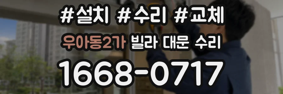 우아동2가 빌라 대문 수리