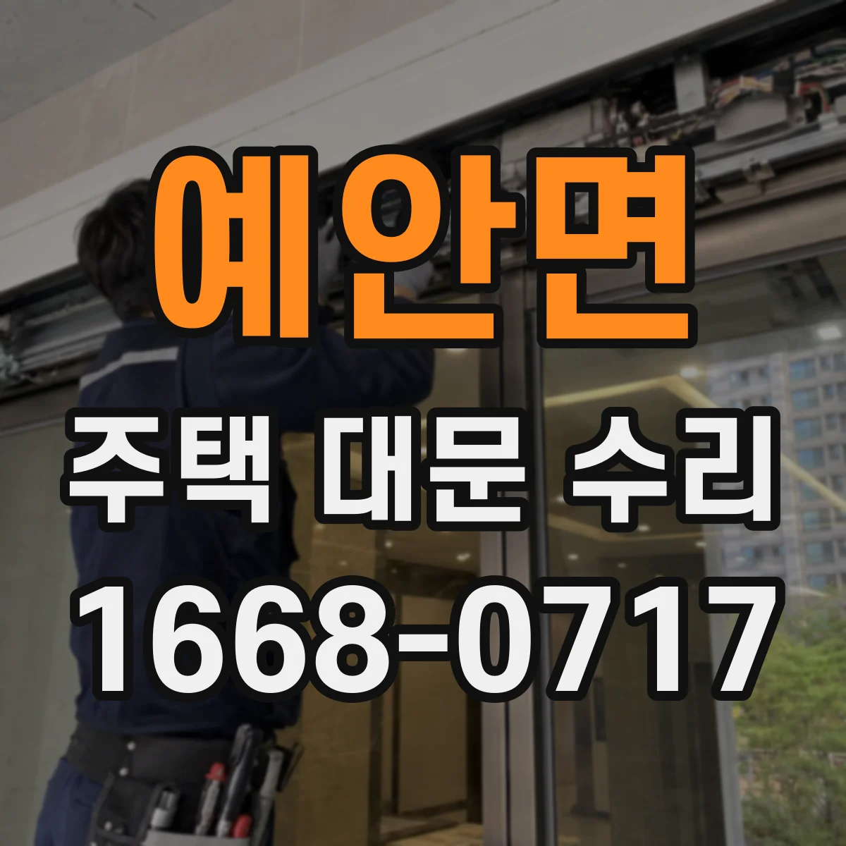 예안면 주택 대문 수리
