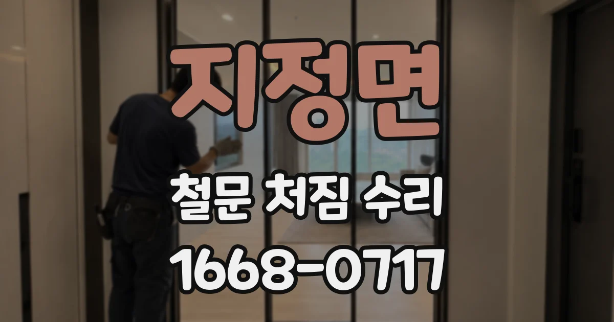 지정면 철문 처짐 수리
