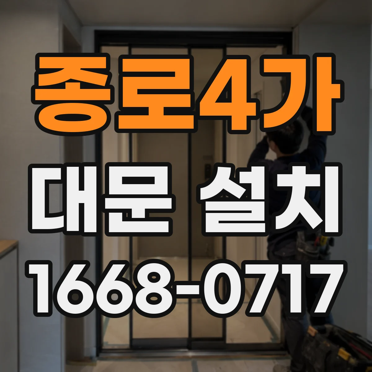 종로4가 대문 설치