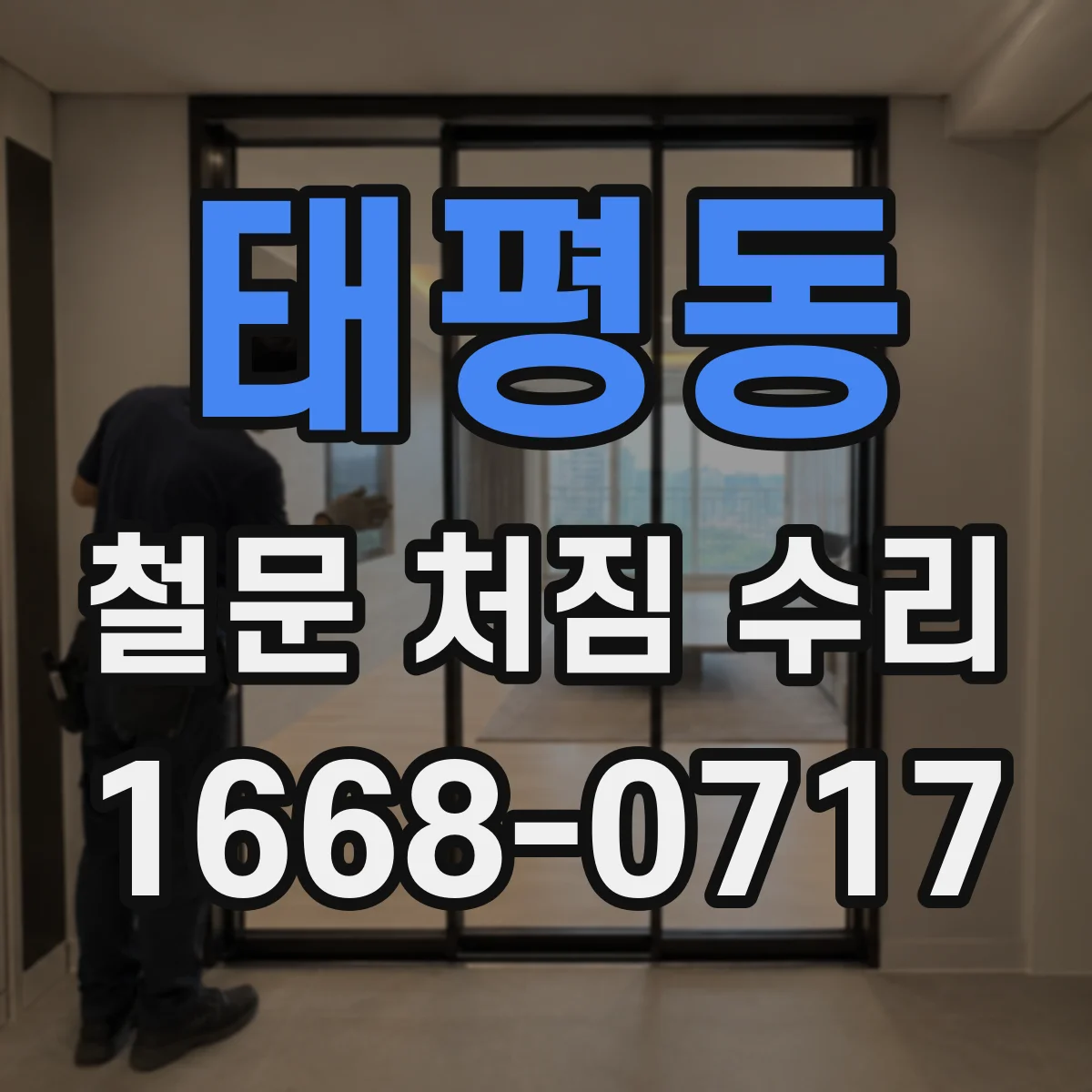 태평동 철문 처짐 수리