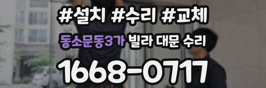 동소문동3가 빌라 대문 수리