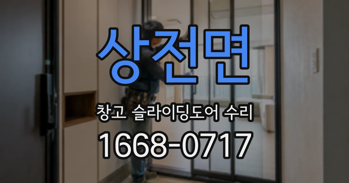 상전면 창고 슬라이딩도어 수리