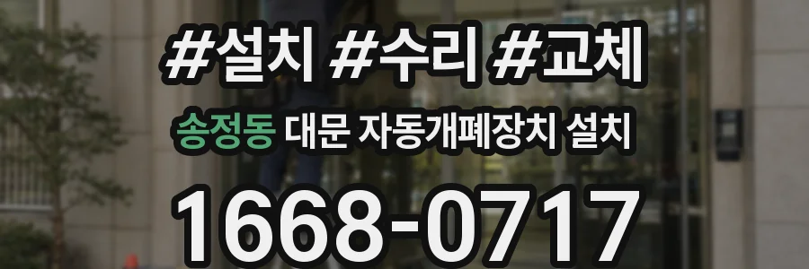 송정동 대문 자동개폐장치 설치