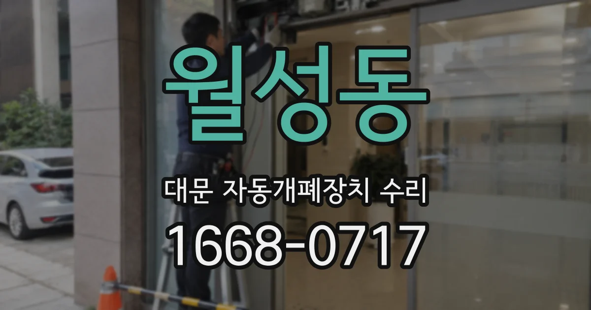 월성동 대문 자동개폐장치 수리
