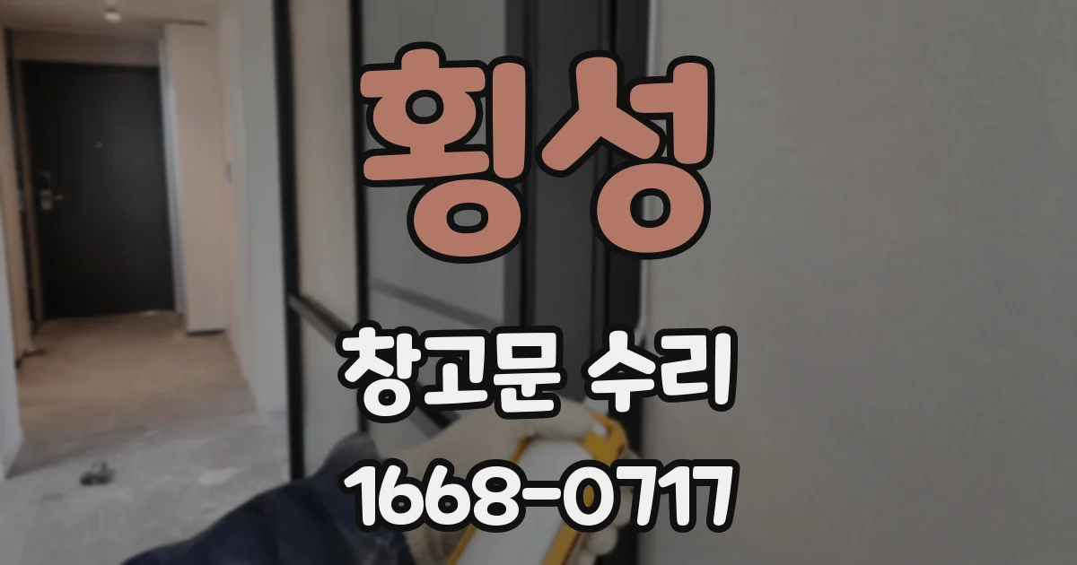 횡성 창고문 수리