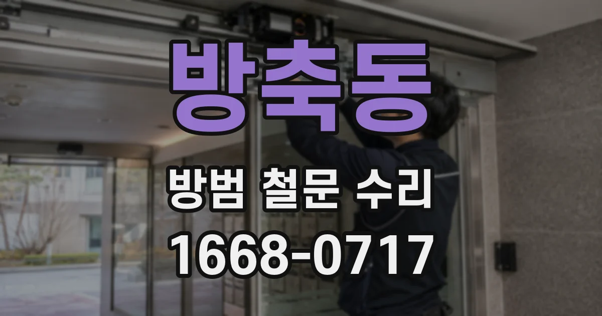 방축동 방범 철문 수리