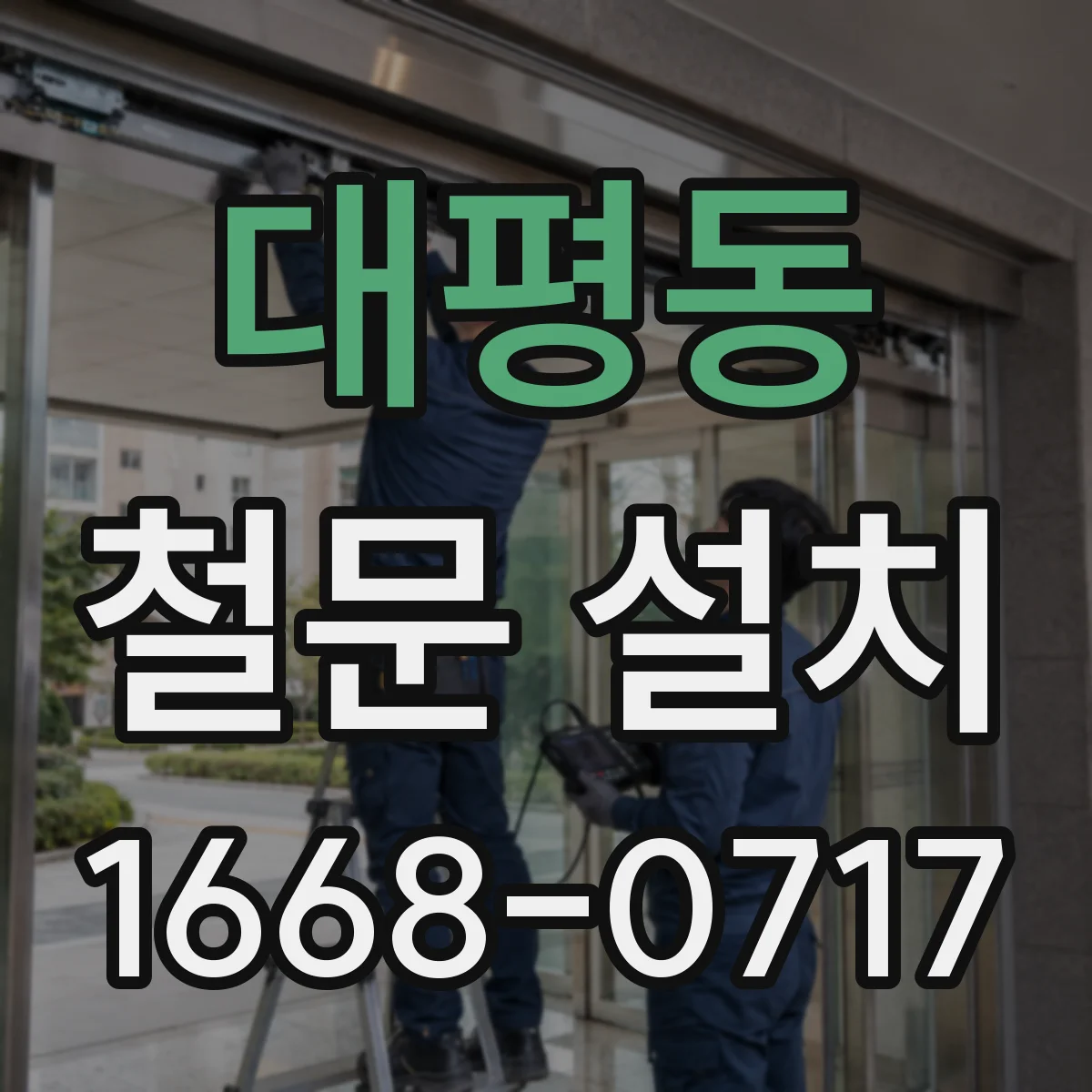 대평동 철문 설치