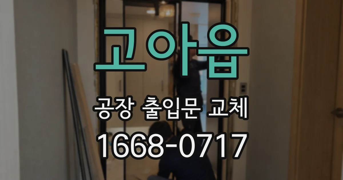 고아읍 공장 출입문 교체
