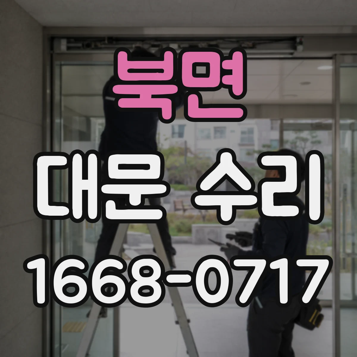 북면 대문 수리