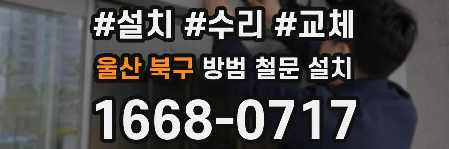울산 북구 방범 철문 설치