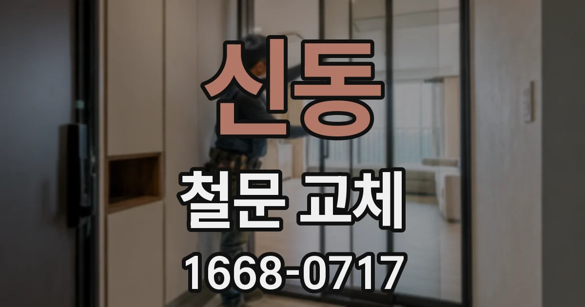 신동 철문 교체