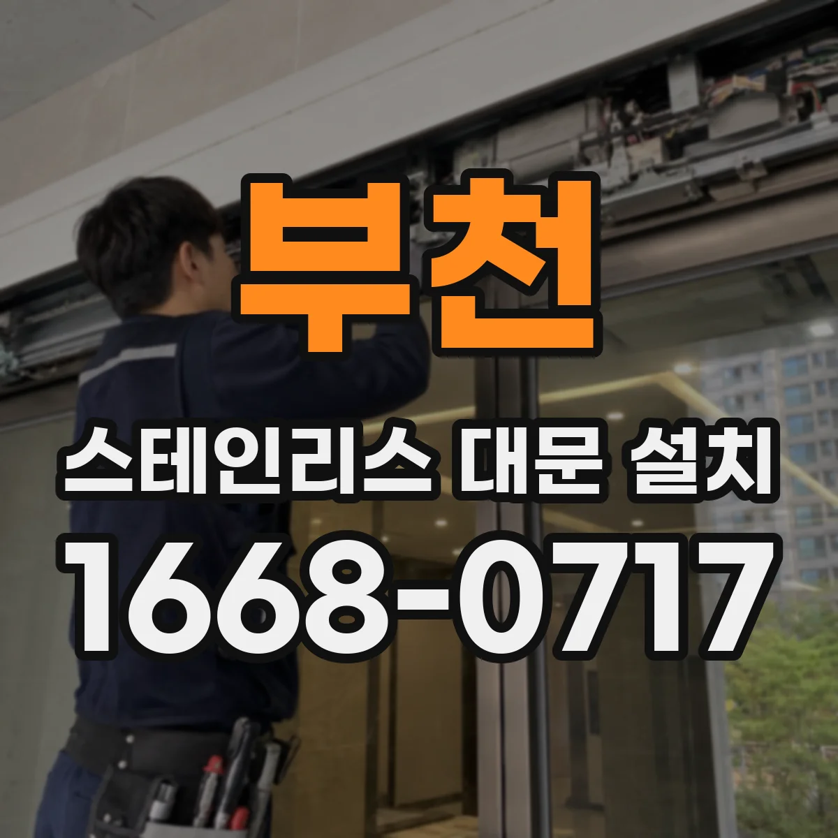 부천 스테인리스 대문 설치