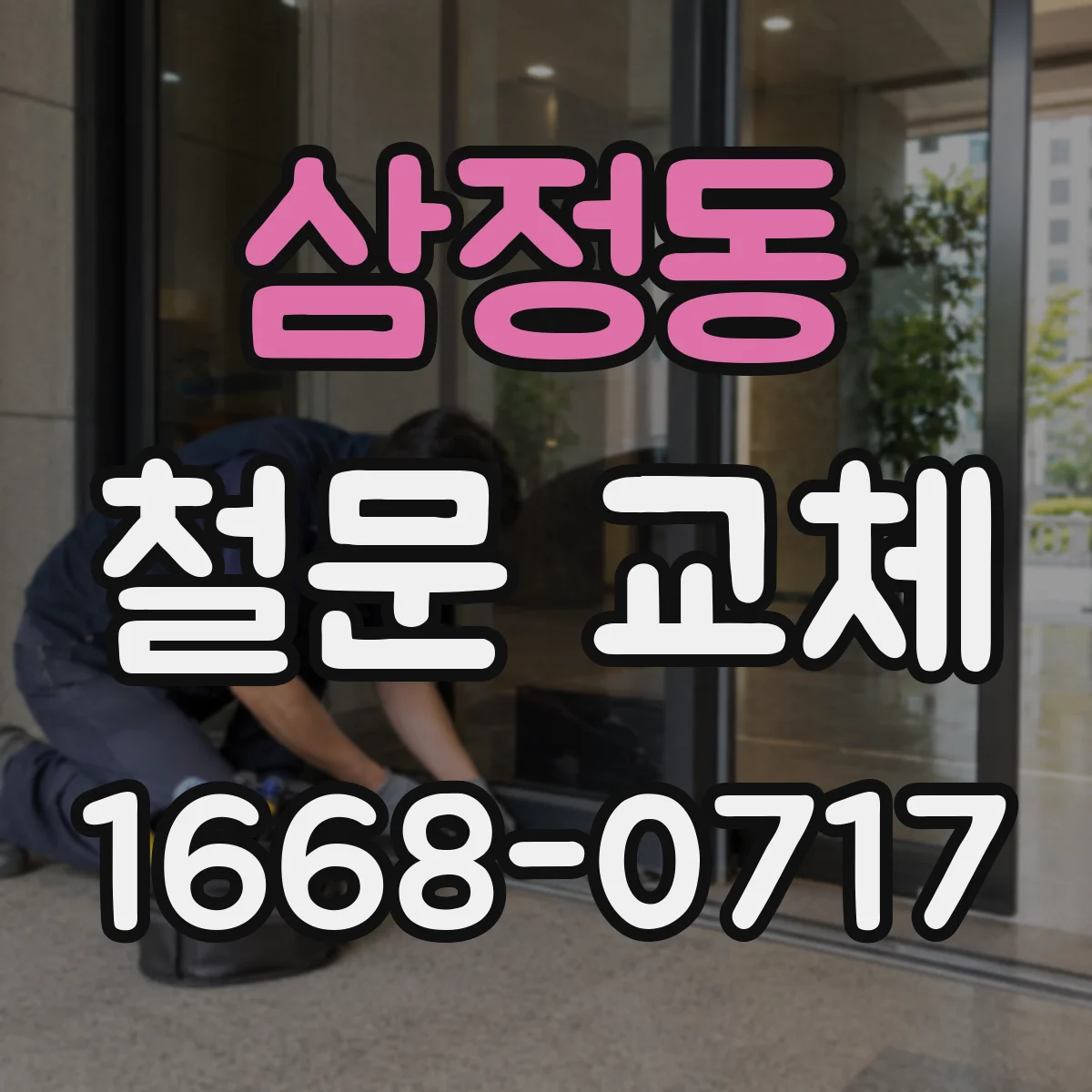 삼정동 철문 교체