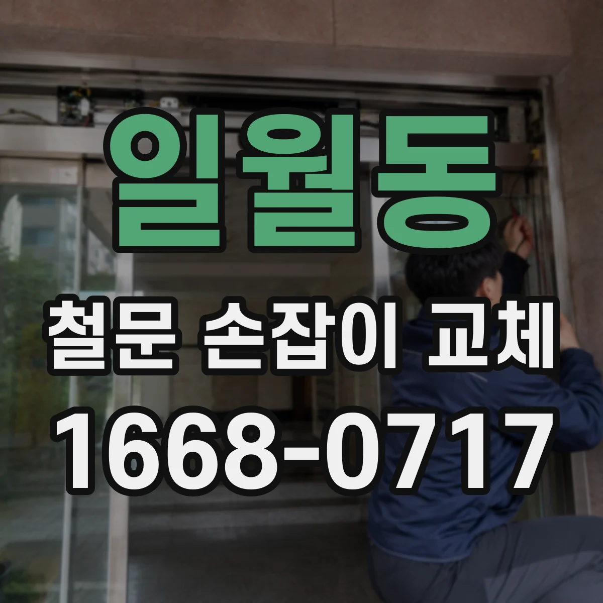 일월동 철문 손잡이 교체