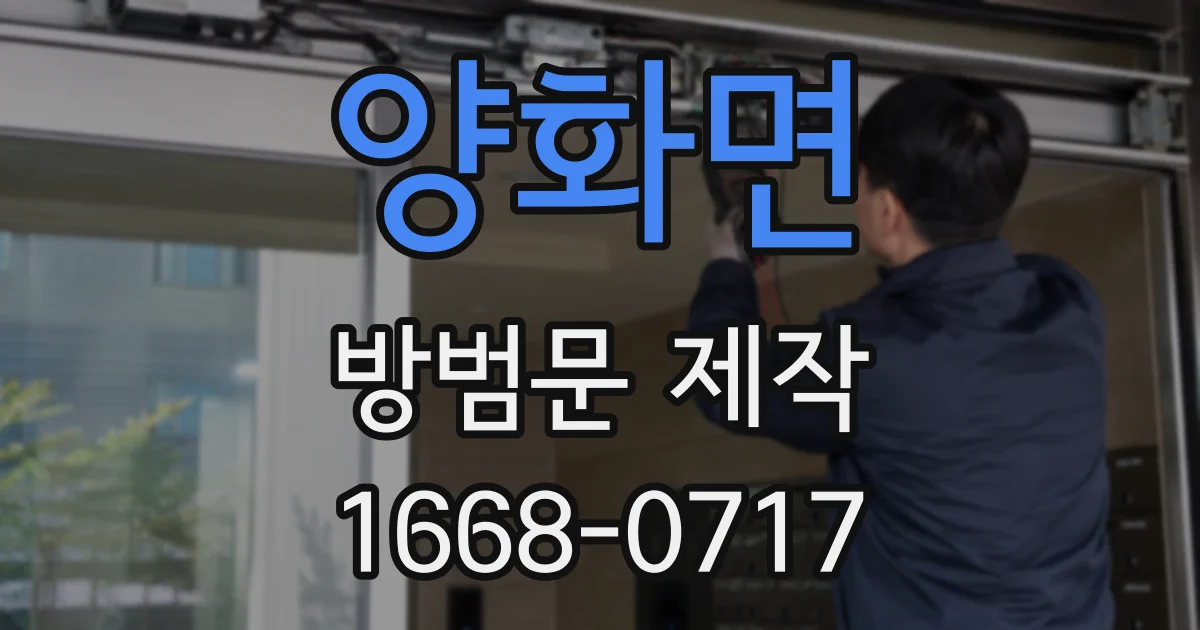 양화면 방범문 제작