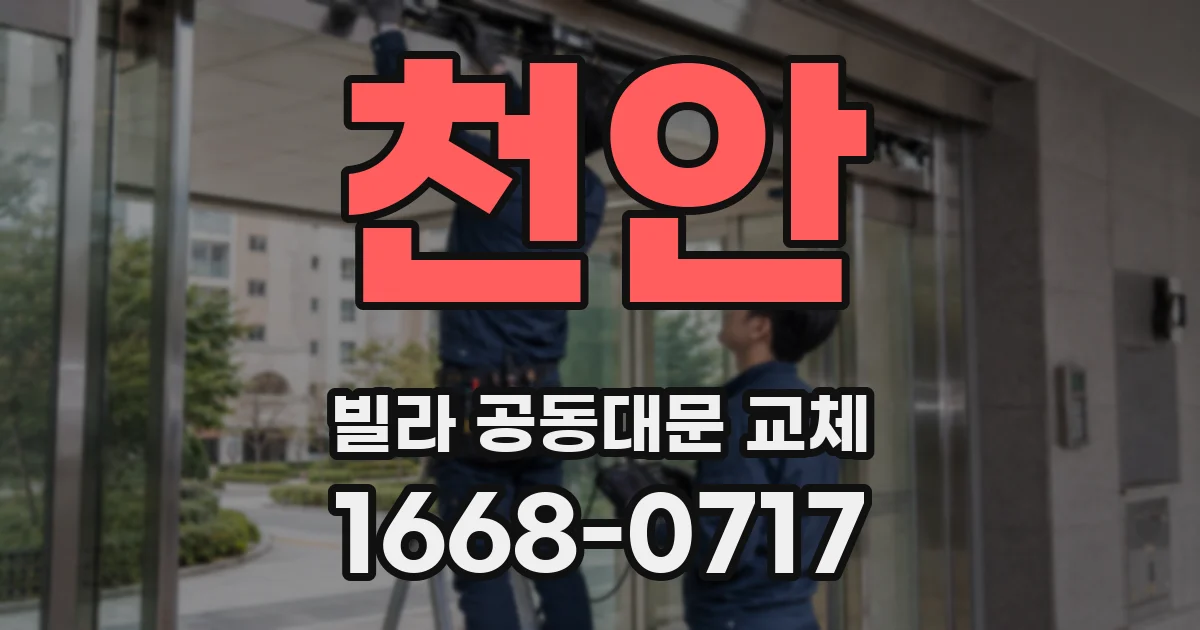 천안 빌라 공동대문 교체