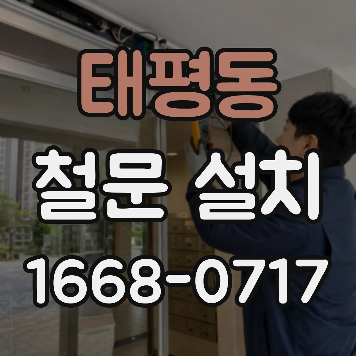 태평동 철문 설치
