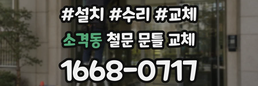 소격동 철문 문틀 교체