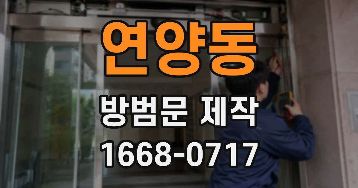 연양동 방범문 제작