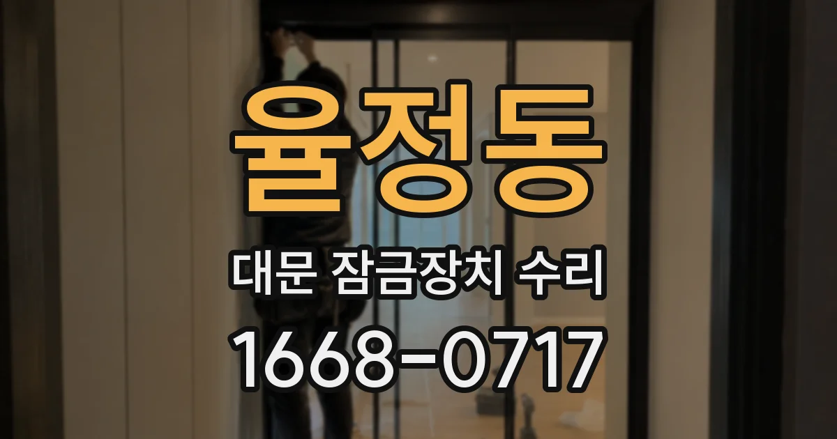율정동 대문 잠금장치 수리