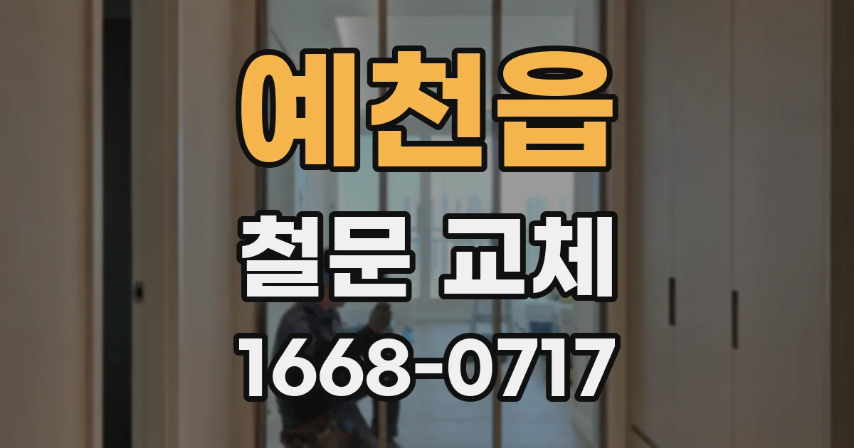 예천읍 철문 교체