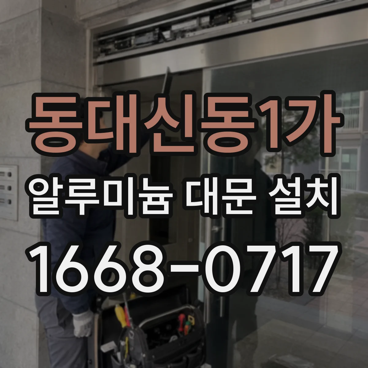 동대신동1가 알루미늄 대문 설치