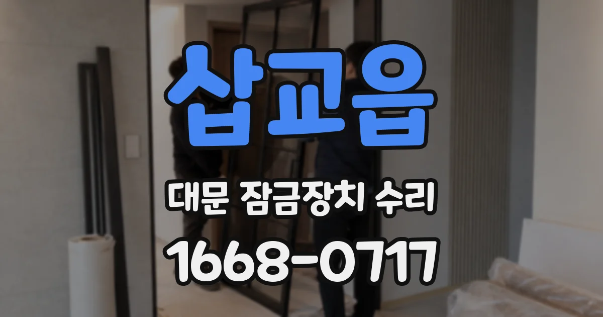 삽교읍 대문 잠금장치 수리