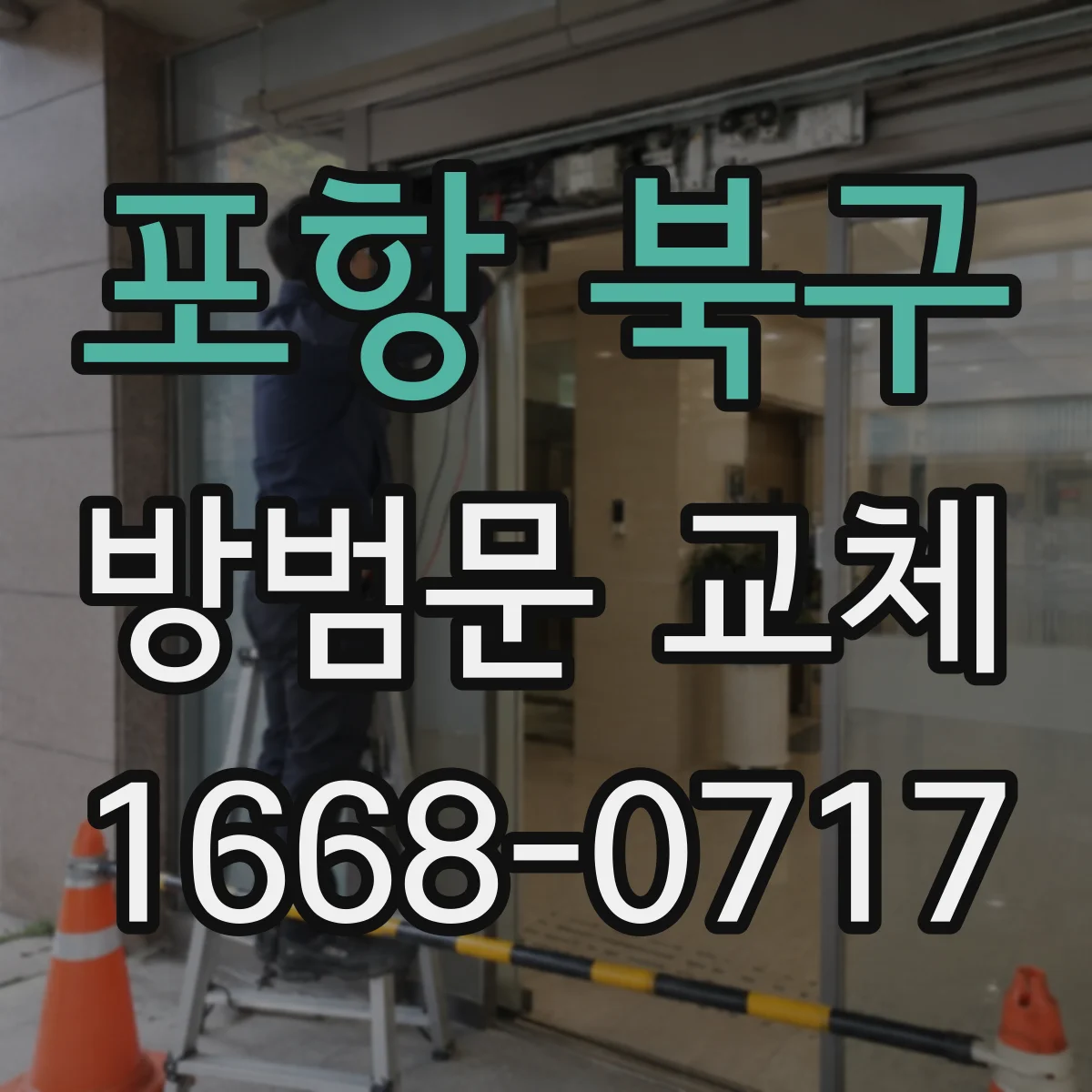 포항 북구 방범문 교체