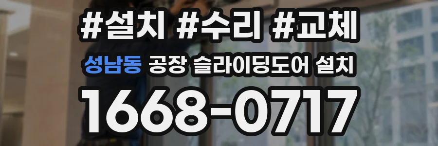 성남동 공장 슬라이딩도어 설치