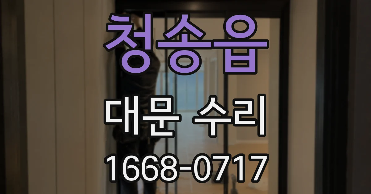 청송읍 대문 수리