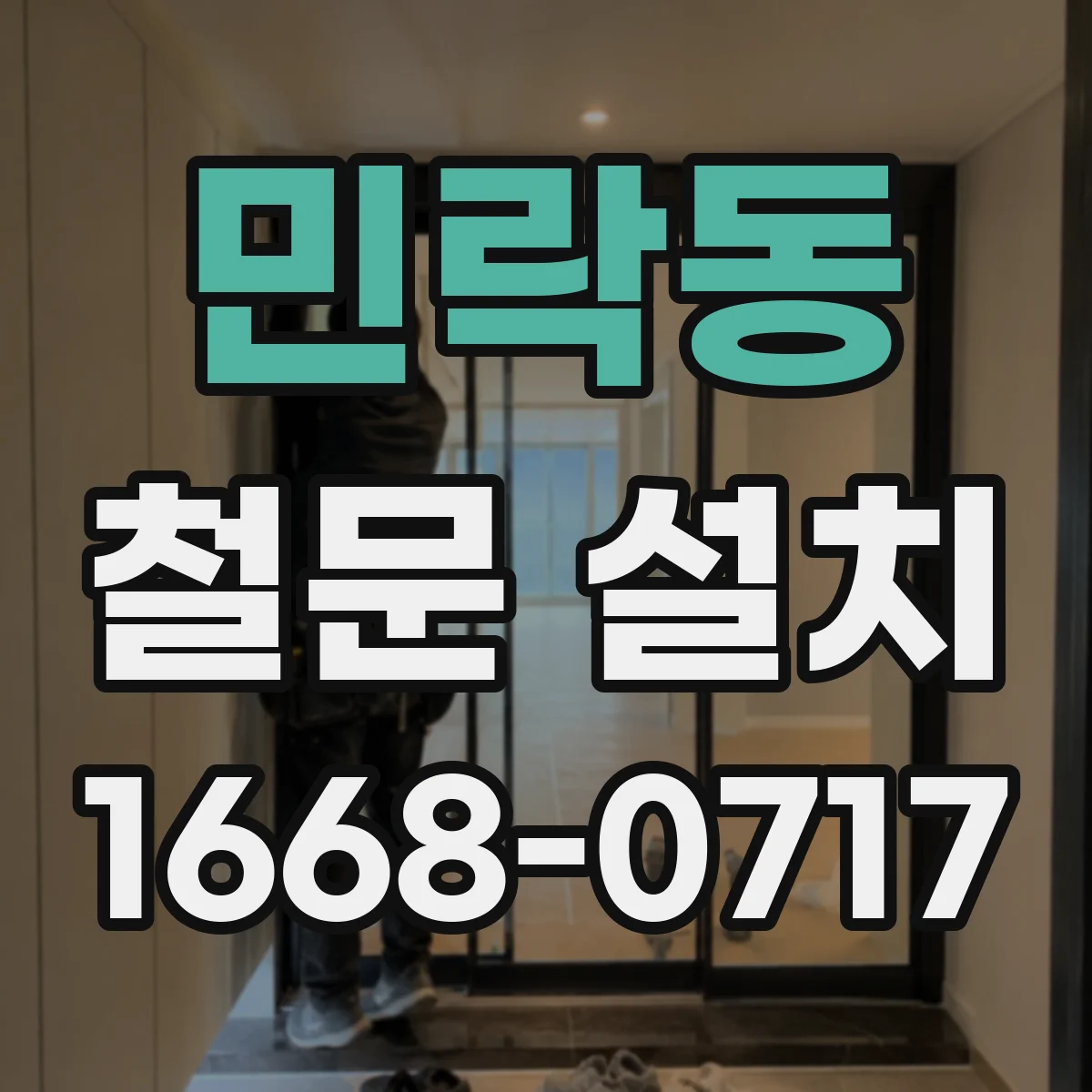 민락동 철문 설치