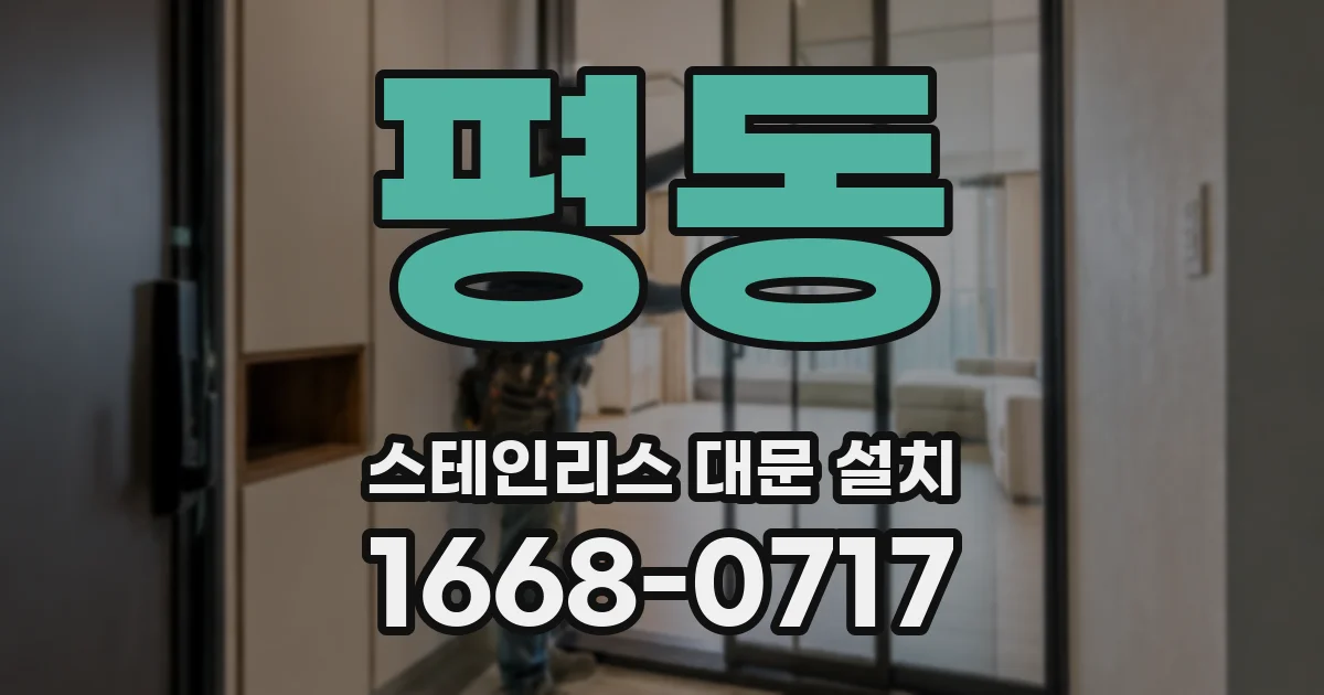 평동 스테인리스 대문 설치