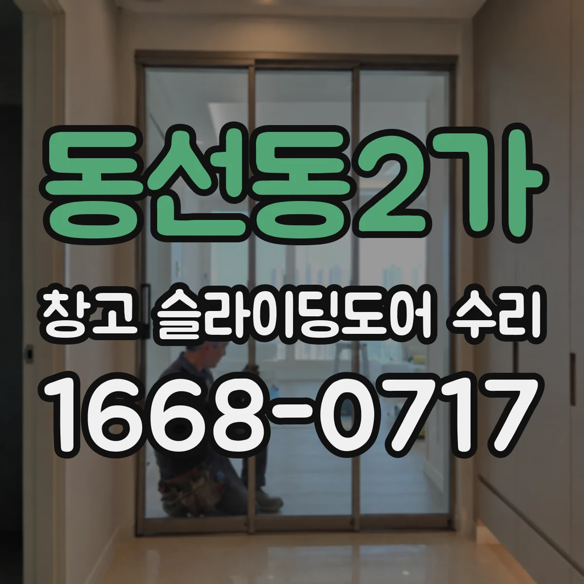 동선동2가 창고 슬라이딩도어 수리