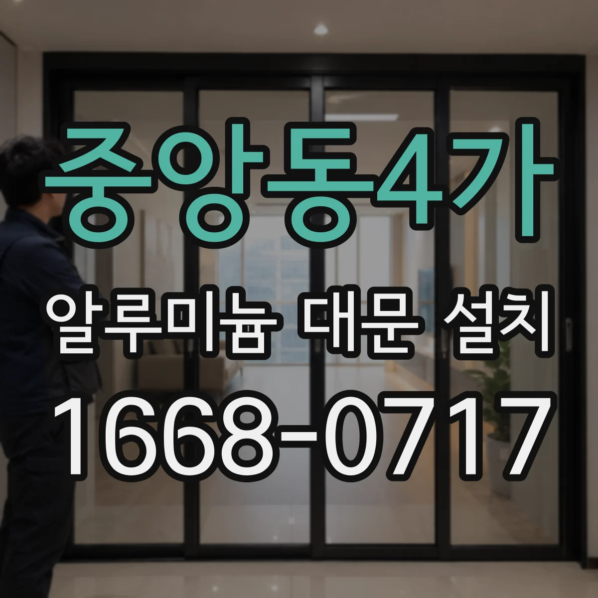 중앙동4가 알루미늄 대문 설치