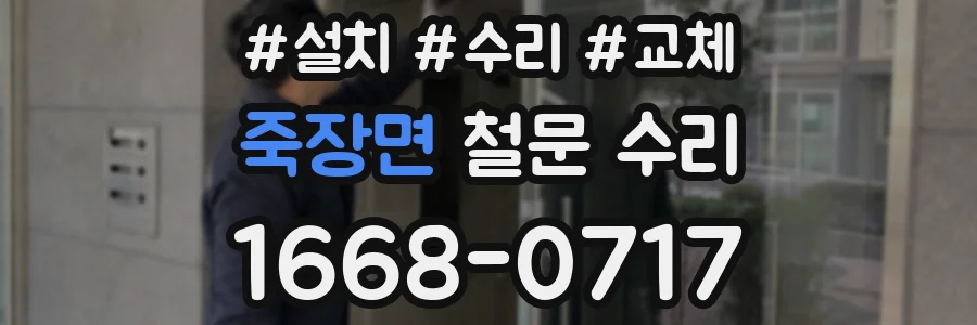 죽장면 철문 수리