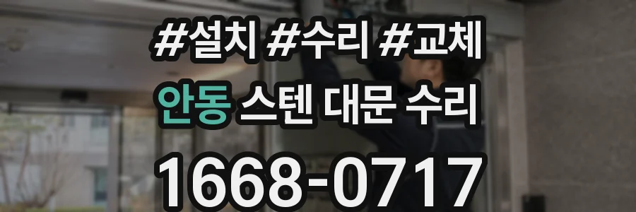 안동 스텐 대문 수리