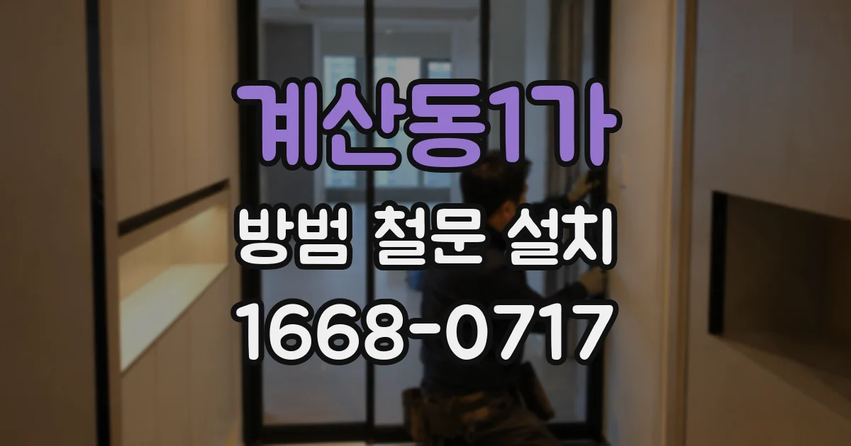 계산동1가 방범 철문 설치