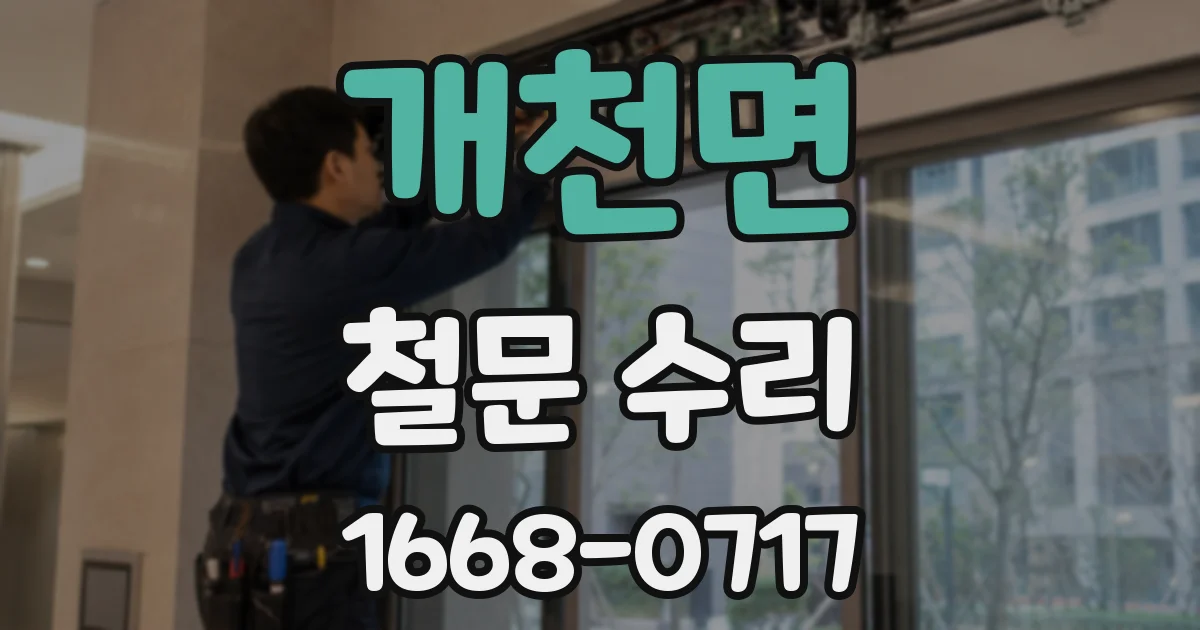 개천면 철문 수리