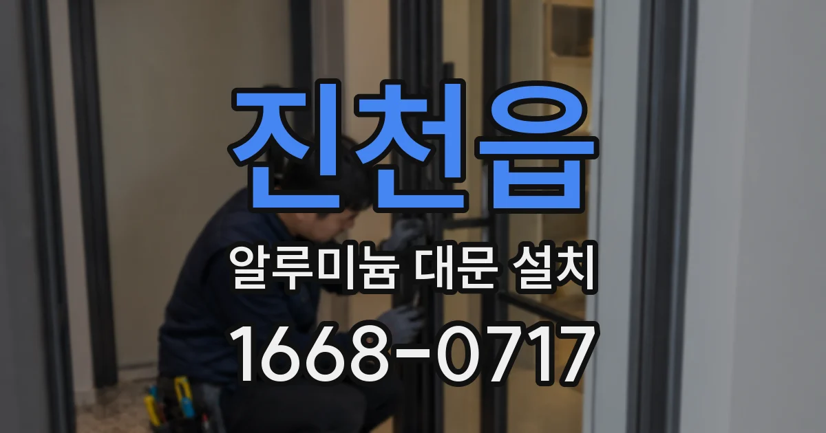 진천읍 알루미늄 대문 설치
