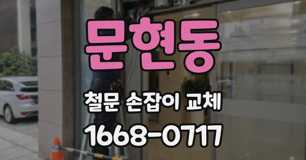 문현동 철문 손잡이 교체