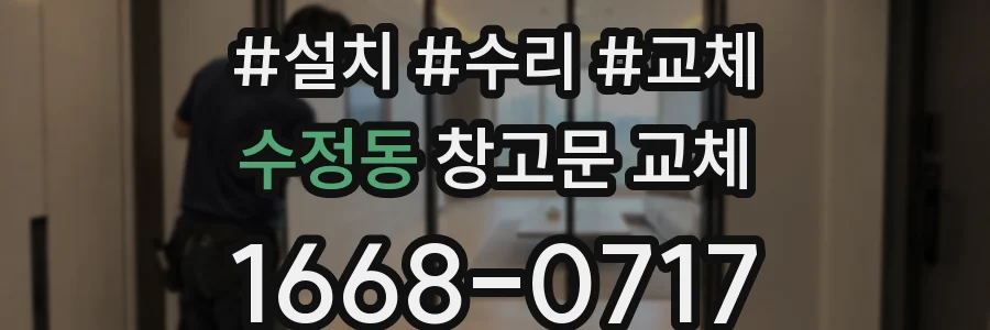 수정동 창고문 교체