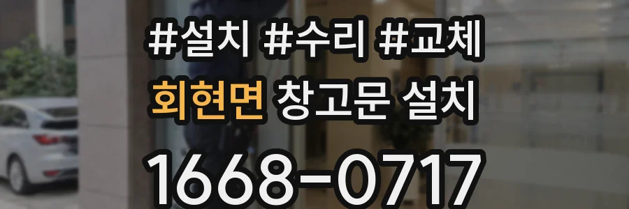 회현면 창고문 설치