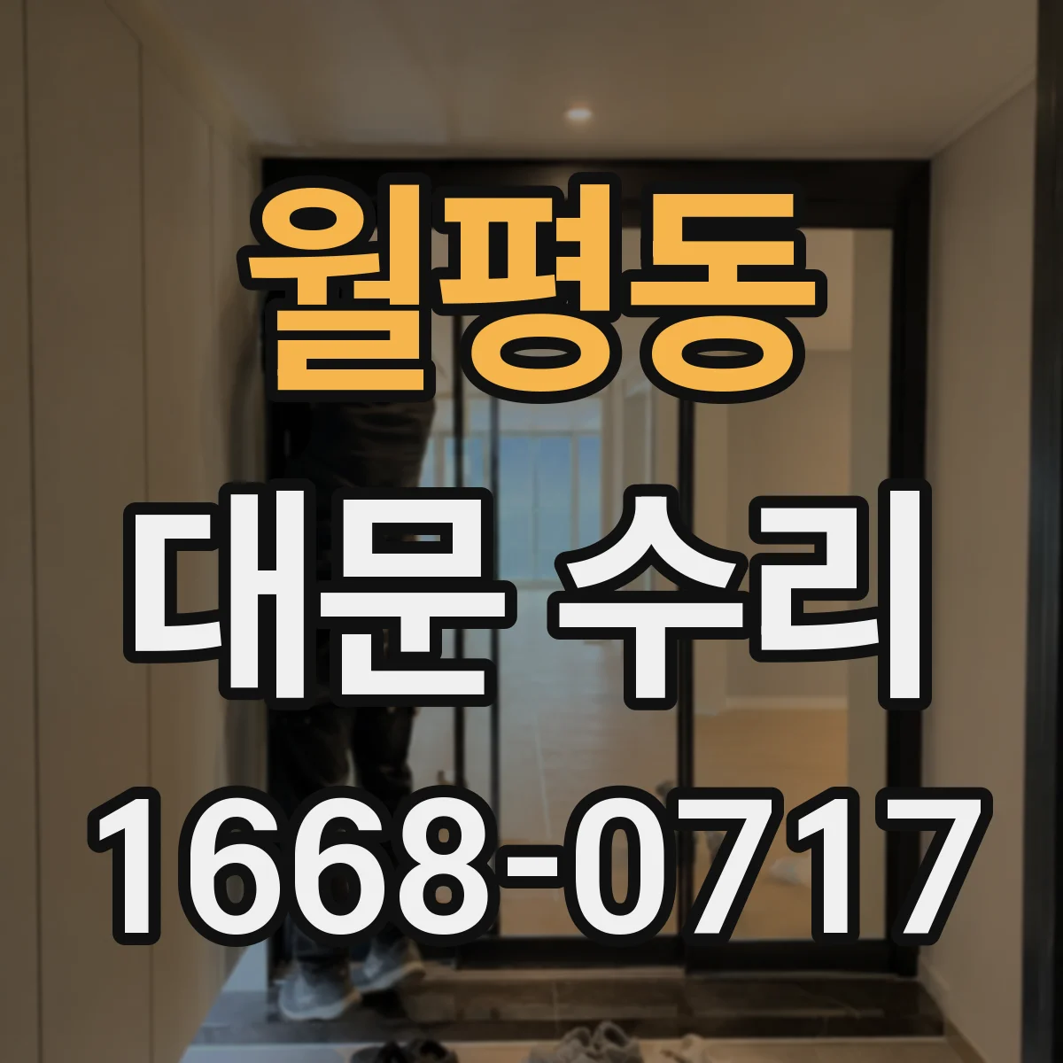 월평동 대문 수리