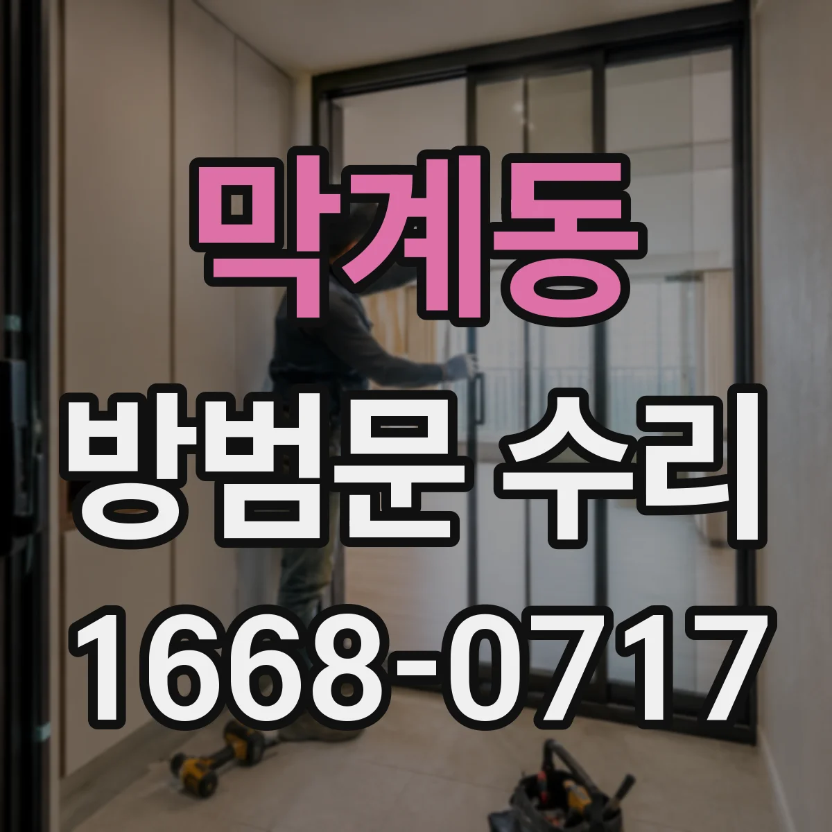 막계동 방범문 수리